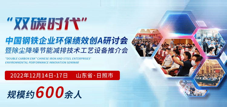 12月中旬日照压轴登场:&ldquo;双碳时代&rdquo;钢铁企业环保绩效创A研讨会